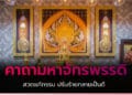 คาถามหาจักรพรรดิ สวดแก้กรรม