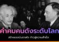 คำคมคนดัง