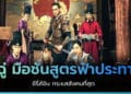 แนะนำ ซีรี่ส์จีนย้อนยุค ฉู่ฉู่ มือชันสูตรฟ้าประทาน