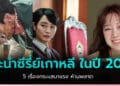 ซีรี่ย์เกาหลี 2022