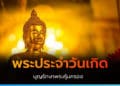 บทสวดบูชา พระประจำวันเกิด ส่งเสริมให้ชีวิตรุ่ง บุญรักษาพระคุ้มครอง