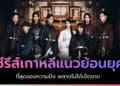 ซีรีส์เกาหลีแนวย้อนยุค
