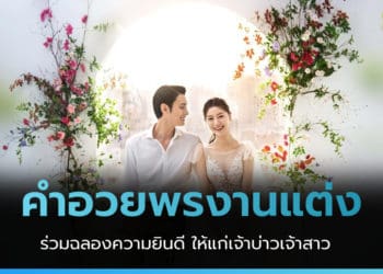 คำอวยพรงานแต่ง