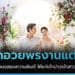 คำอวยพรงานแต่ง