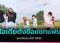 ไอเดีย ตั้งชื่อแชทแฟน ภาษาอังกฤษ/ไทย ยอดฮิตประจำปี 2022