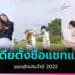 ไอเดีย ตั้งชื่อแชทแฟน ภาษาอังกฤษ/ไทย ยอดฮิตประจำปี 2022