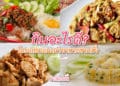 กินอะไรดี โปรแกรมสุ่ม แนะนำเมนูอาหารตามสั่ง
