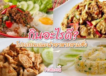 กินอะไรดี โปรแกรมสุ่ม แนะนำเมนูอาหารตามสั่ง