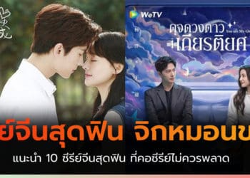 ซีรีย์จีนสุดฟิน