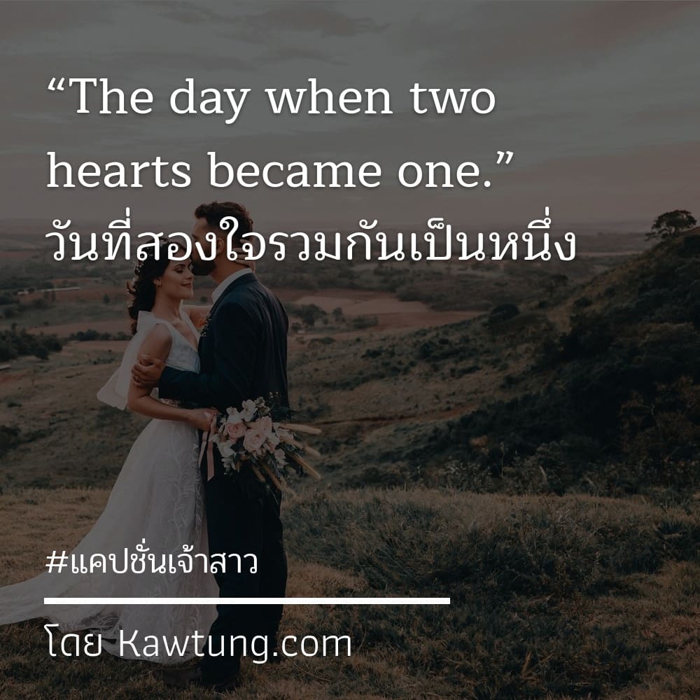 “The day when two hearts became one.” วันที่สองใจรวมกันเป็นหนึ่ง