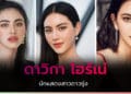 ดาวิกา โฮร์เน่