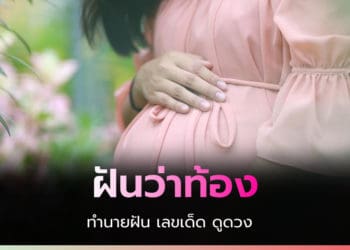 ทำนายฝัน "ฝันว่าท้อง"