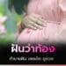 ทำนายฝัน "ฝันว่าท้อง"