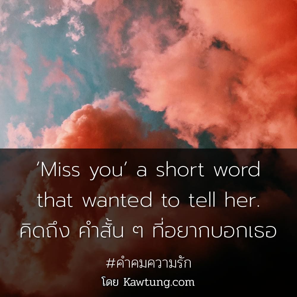 ‘Miss you’ a short word that wanted to tell her. คิดถึง คำสั้น ๆ ที่อยากบอกเธอ