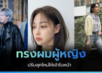 ทรงผมผู้หญิง