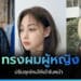 ทรงผมผู้หญิง