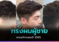 เทรนด์ทรงผมผู้ชาย ปี 2565