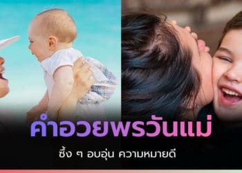 คำอวยพรวันแม่ซึ้ง ๆ อบอุ่น ความหมายดี