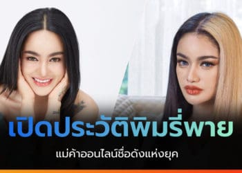 เปิดประวัติพิมรี่พาย