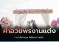 คำอวยพรงานแต่ง ภาษาอังกฤษ พร้อมคำแปล