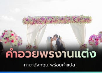 คำอวยพรงานแต่ง ภาษาอังกฤษ พร้อมคำแปล