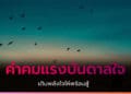 คำคมสร้างกำลังใจ