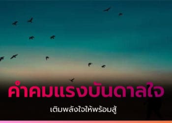 คำคมสร้างกำลังใจ