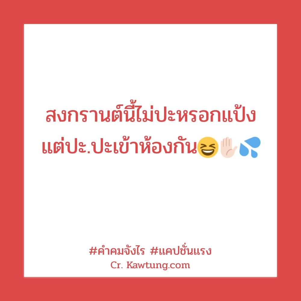 👀 แคปชั่นหน้าร้อน คำคมร้อนจนต้องร้องขอชีวิต ต้องแชร์แน่นอน