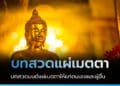 บทสวดมนต์ แผ่เมตตา