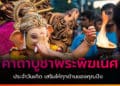 คาถาบูชาพระพิฆเนศ ประจำวันเกิด