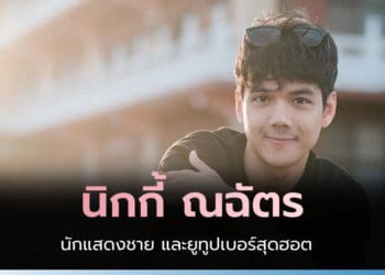 นิกกี้ ณฉัตร