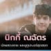 นิกกี้ ณฉัตร