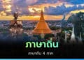 ภาษาถิ่น 4 ภาค