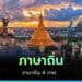 ภาษาถิ่น 4 ภาค