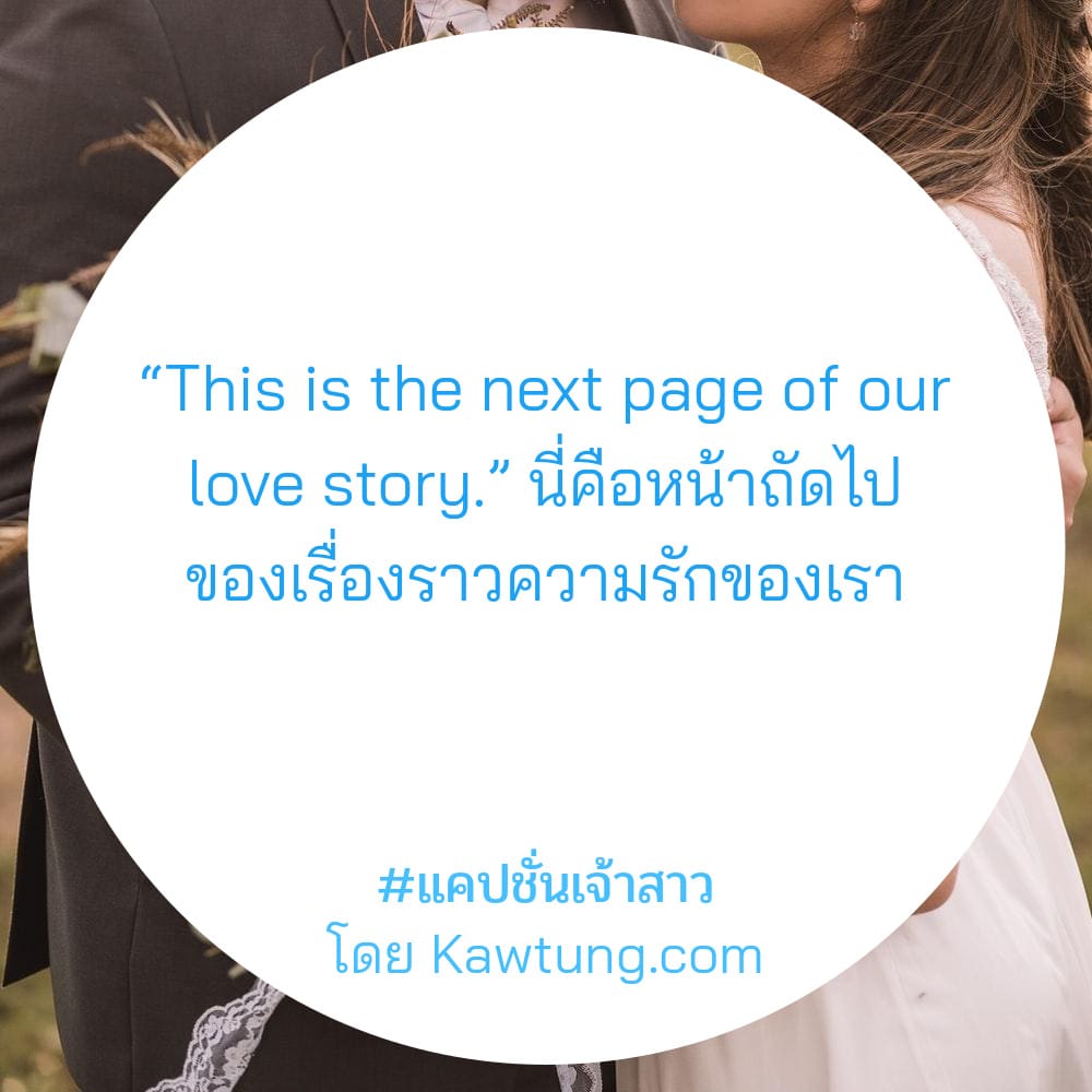 “This is the next page of our love story.” นี่คือหน้าถัดไปของเรื่องราวความรักของเรา