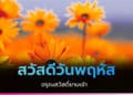 สวัสดีวันพฤหัส อรุณสวัสดิ์ยามเช้า