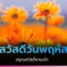 สวัสดีวันพฤหัส อรุณสวัสดิ์ยามเช้า