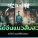 แนะนำซีรี่ย์จีน แนวสืบสวนสอบสวน