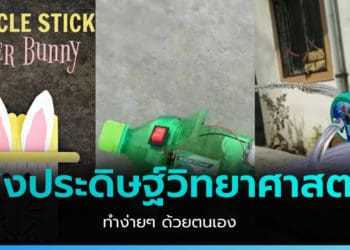 ไอเดียทำ สิ่งประดิษฐ์วิทยาศาสตร์ ทำโครงงานวิทยาศาสตร์สุดเก๋