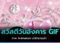 Happy Tuesday สวัสดีวันอังคาร Gif