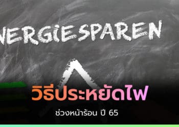 วิธีประหยัดไฟช่วงหน้าร้อน