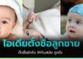 เทรนด์ตั้งชื่อลูกชาย ประจำปี 2022