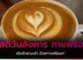 สวัสดีวันอังคาร กาแฟ