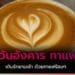 สวัสดีวันอังคาร กาแฟ