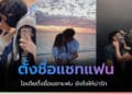 ไอเดีย ตั้งชื่อแชทแฟน