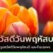 สวัสดีวันพฤหัสบดี สดใส พร้อมรูปดอกไม้ ธรรมชาติ