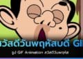 สวัสดีวันพฤหัสบดี GIF (ภาพเคลื่อนไหว) ภาพดอกไม้และรูปพระ