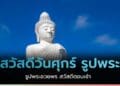 คำอวยพรสวัสดีวันศุกร์ รูปพระ