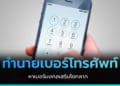 ทํานายเบอร์โทรศัพท์ หาเบอร์มงคลเสริมโชคลาภ
