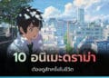 รวม 10 อนิเมะดราม่า อนิเมะเรียกน้ำตาที่ลืมไม่ลง